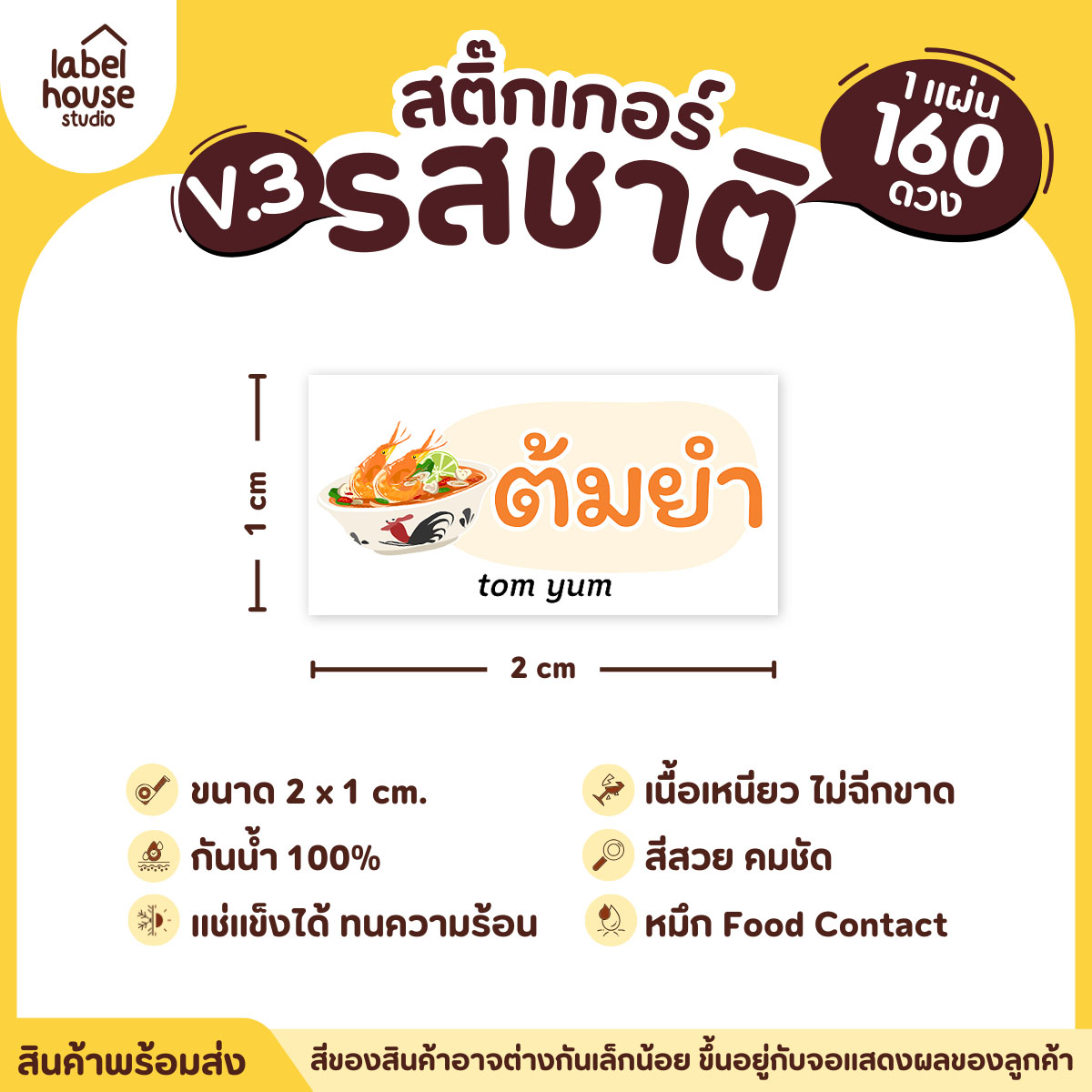 [ VER.3 ] สติ๊กเกอร์รสชาติคาว - หวาน สติ๊กเกอร์ไส้ขนม มินิมอล กันน้ำ 2 x 1 ซม. (160 ดวง/แผ่น) รสชาติคาว / ต้มยำ